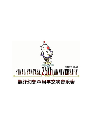 最终幻想25周年交响音乐会封面图