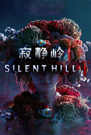 寂静岭f封面图