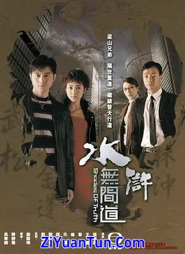水浒无间道