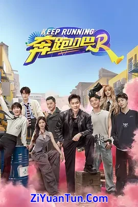 奔跑吧 第八季封面图