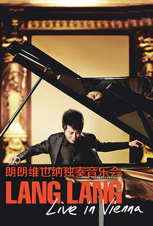 朗朗维也纳独奏音乐会