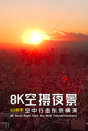 8K空摄夜景：空中行走东京横滨封面图