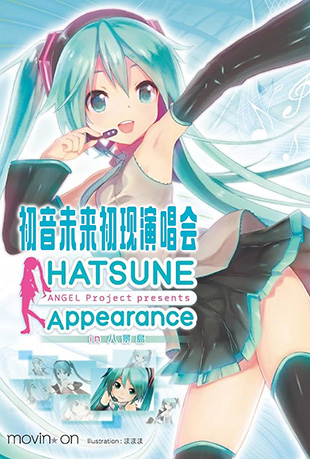 初音未来初现演唱会