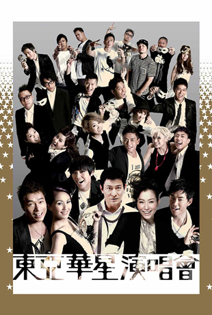 东亚华星香港红馆演唱会