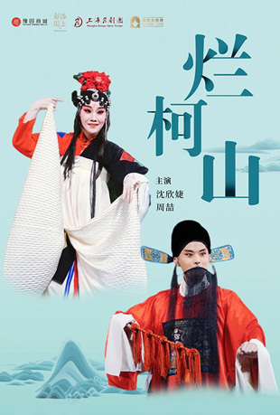 烂柯山