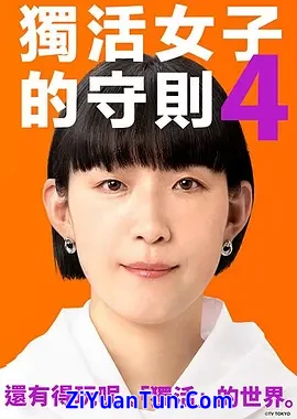 独活女子的推荐4封面图
