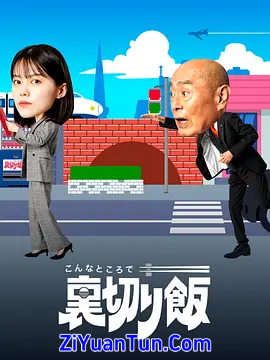 在这种地方吃背叛饭封面图