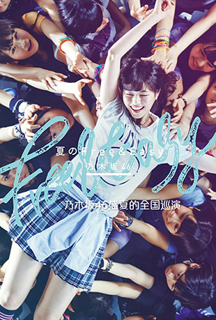 乃木坂46盛夏的全国巡演