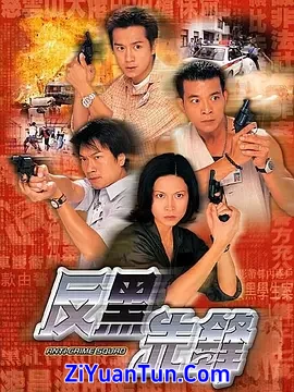 反黑先锋封面图