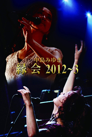 中岛美雪《缘会》2012~3封面图