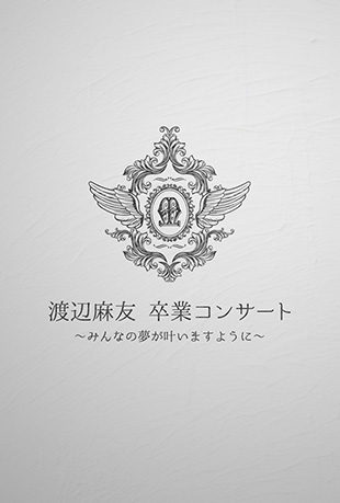 AKB48渡边麻友毕业演唱会封面图
