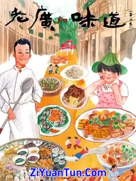 老广的味道 第七季