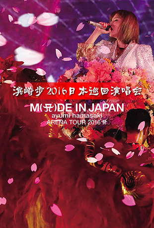 滨崎步2016日本巡回演唱会