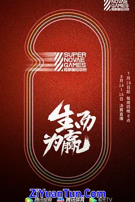 第三届超新星运动会封面图
