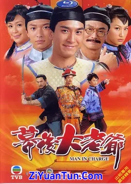 幕后大老爷封面图