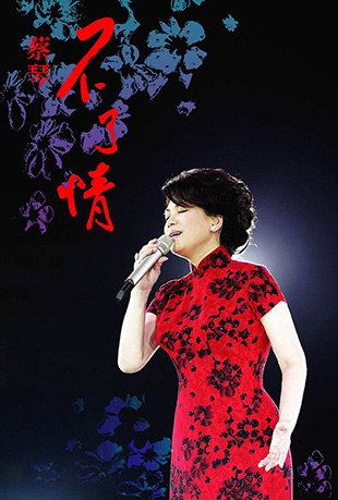 蔡琴不了情香港演唱会封面图
