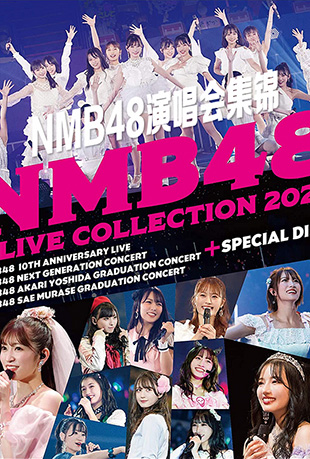 NMB48演唱会合集封面图