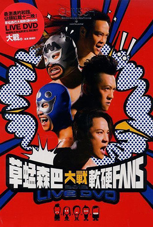 草蜢森巴大战软硬FAN封面图