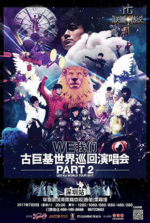 古巨基我们世界巡回演唱会