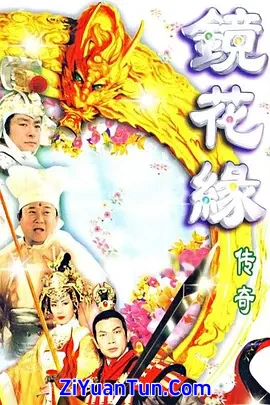 镜花缘传奇