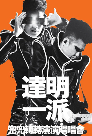 达明一派兜兜转转演唱会封面图