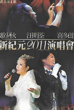 郑少秋汪明荃喜多郎新纪元演唱会封面图