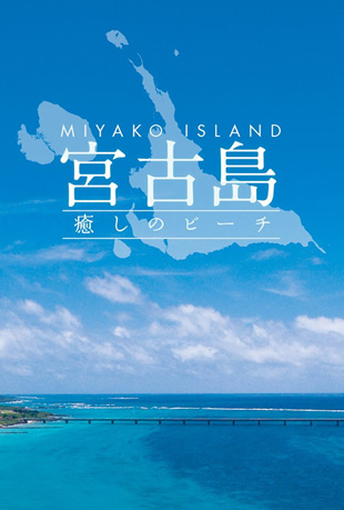 治愈海滩-宫古岛封面图