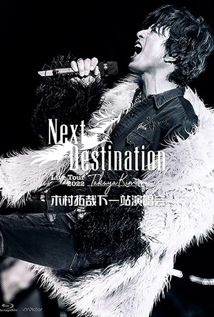 木村拓哉下一站演唱会封面图