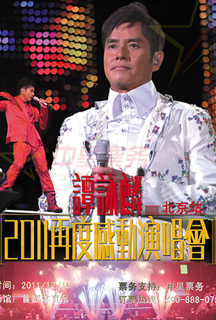 谭咏麟再度感动演唱会封面图