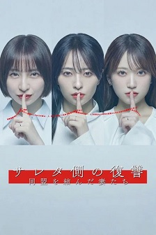 被出轨方的复仇～结成同盟的妻子们～封面图