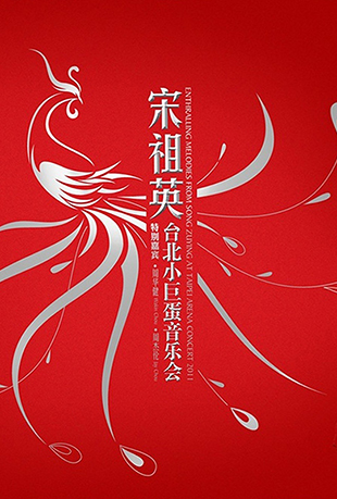 宋祖英：台北小巨蛋音乐会