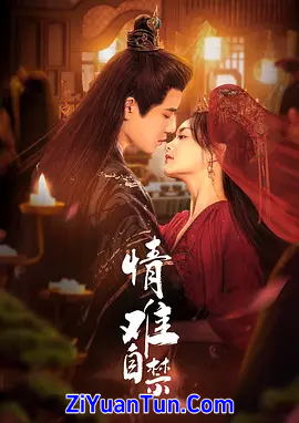 情难自禁封面图