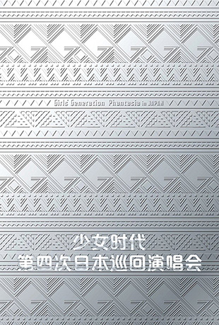 少女时代第四次日本巡回演唱会封面图