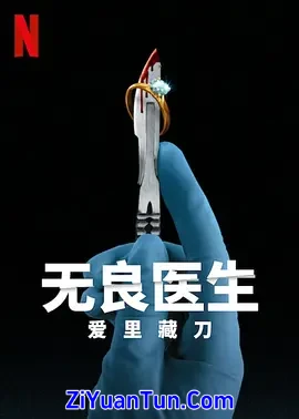 无良医生：爱里藏刀封面图