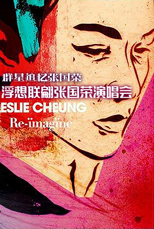 浮想联翩张国荣演唱会封面图