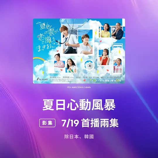 夏色之云掀起恋爱与风暴封面图