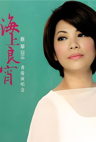蔡琴：海上良宵2010香港演唱封面图