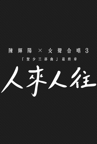 陈辉阳女声合唱红馆现场专辑