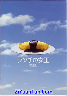 午餐女王封面图