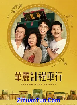 华丽计程车行封面图