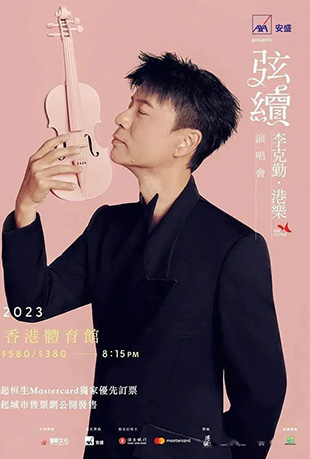 弦续李克勤·港乐演唱会封面图
