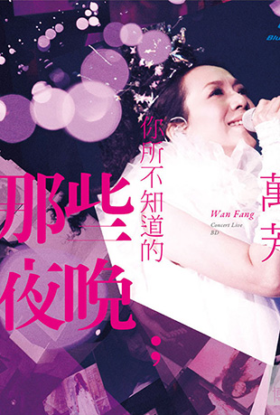 你所不知道的那些夜晚演唱会封面图