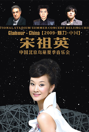 宋祖英魅力中国鸟巢夏季音乐会封面图