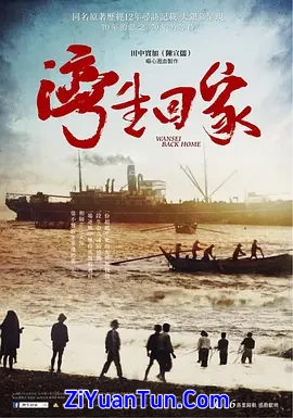 湾生回家