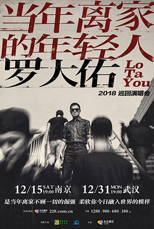 罗大佑当年离家的年轻人演唱会封面图