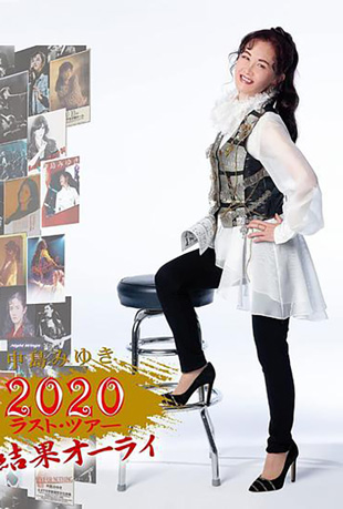 中岛美雪2020《善始善终》封面图