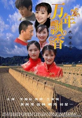 万年飘香封面图
