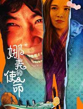 娜美的使命封面图