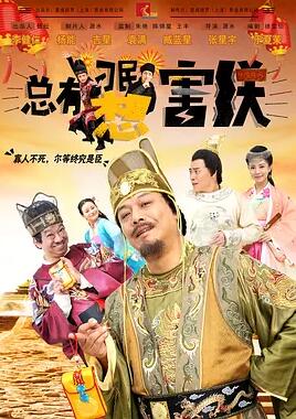 总有刁民想害朕封面图