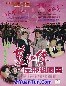 蓝江传之反飞组风云封面图